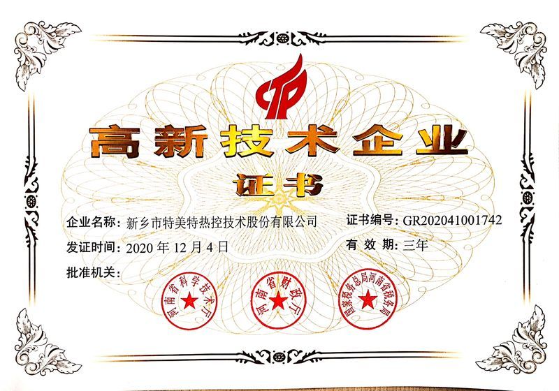2020年我公司順利通過(guò)“高新企業(yè)”復(fù)審認(rèn)證并獲證書(shū)。