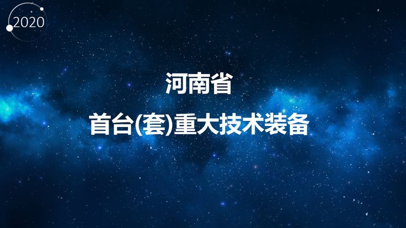重大技術(shù)裝備