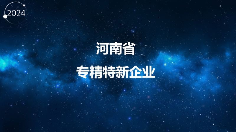 專精特新